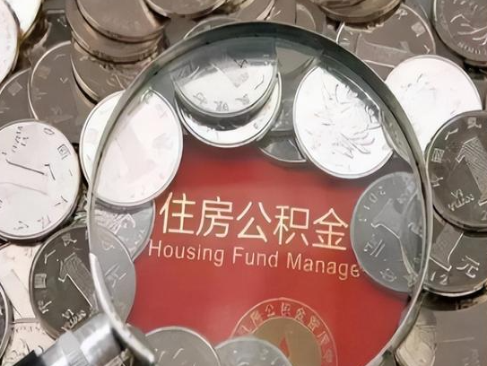 河北2025年公积金提取新规